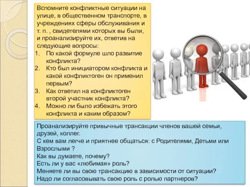 Проанализируйте привычные трансакции с членом семьи. Изучение способов без конфликтных общения и саморегуляции. Трансакция в педагогике. Трансакция конфликт есть.