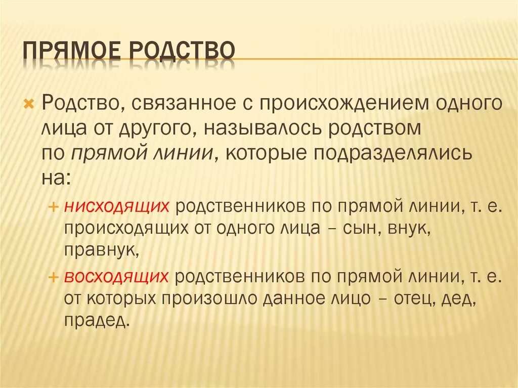 Родственниками родственниками по прямой восходящей. Прямое родство. Прямые родственники это. Прямая нисходящая линия родства это. Линии и степени родства.