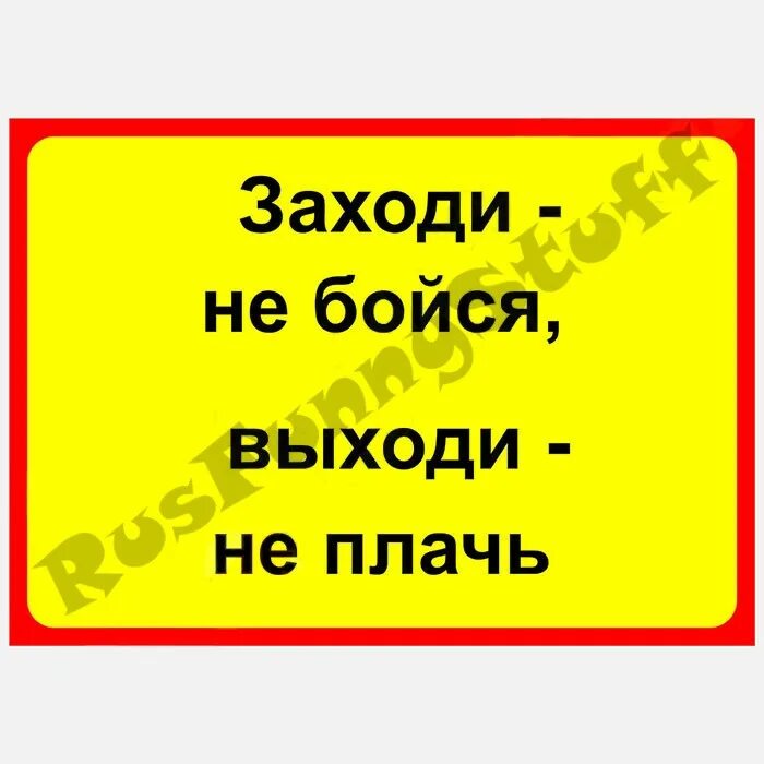 Название заходи. Прикольные надписи на дверь. Заходи не бойся выходи не плачь. Смешные таблички на входную дверь. Табличка заходи не бойся выходи не плачь.