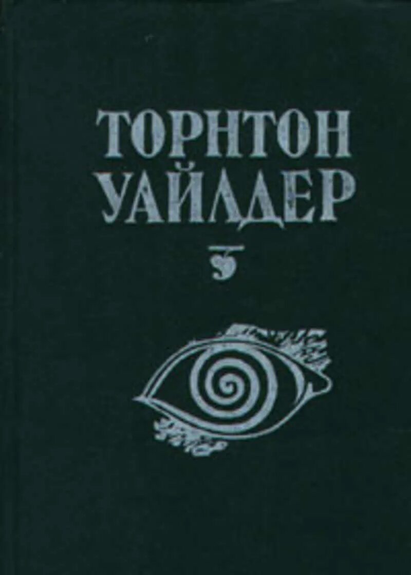 День восьмой торнтона