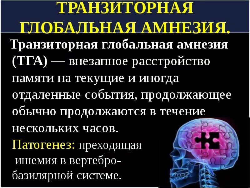 Память на текущие события. Глобальная амнезия причины и лечение. Транзиторная Глобальная амнезия. Транзиторная Глобальная амнезия причины. ТГА транзиторная Глобальная амнезия.