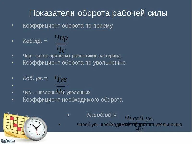 Коэффициент оборота рабочей силы по увольнению. Коэффициент оборота по приему. Оборот рабочей силы по приему. Коэффициент оборота по приему работников формула.