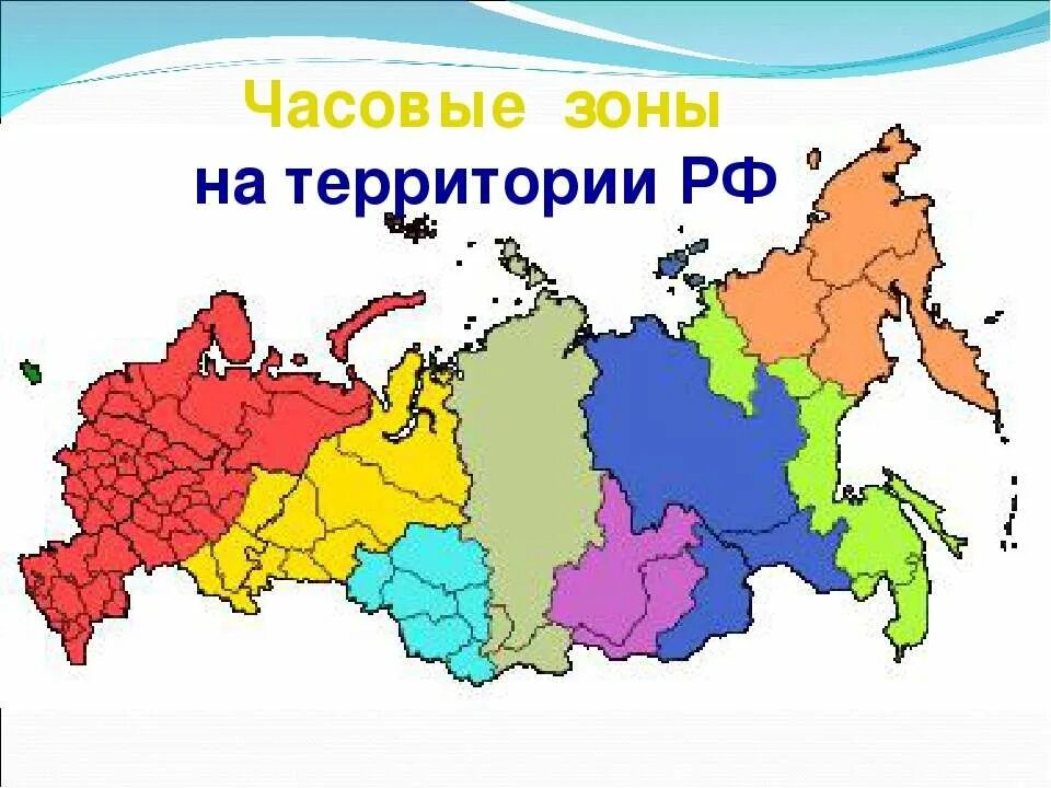 Зонах лежит территория россии. Часовые пояса России на карте. Две зоны России. Карта регионов России с часовыми поясами. Сколько часовых поясов в России.