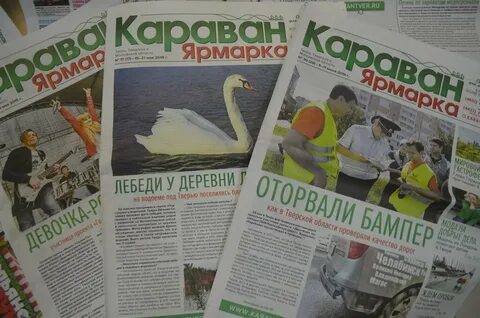 Караван тверь свежий номер