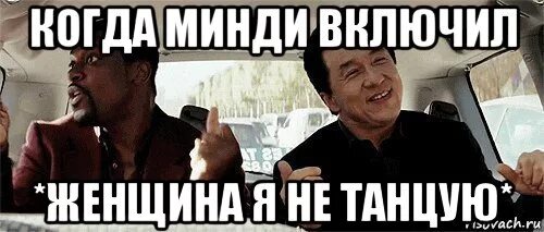 Женщина я не танцую. Женщина не танцую Мем. Женщина я не танцую! Meme. Женщина я не танцую меме. Женщина я не танцую переделка