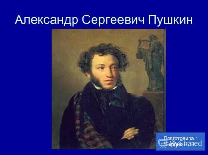 Сколько лет александру сергеевичу пушкину