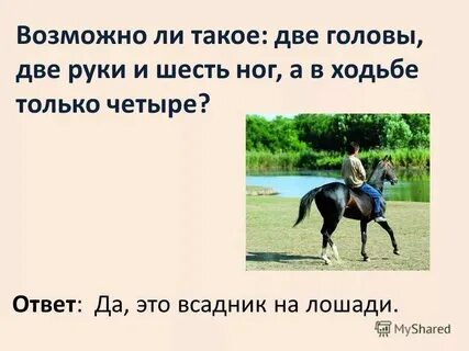 2 спины 1 голова 6 ног