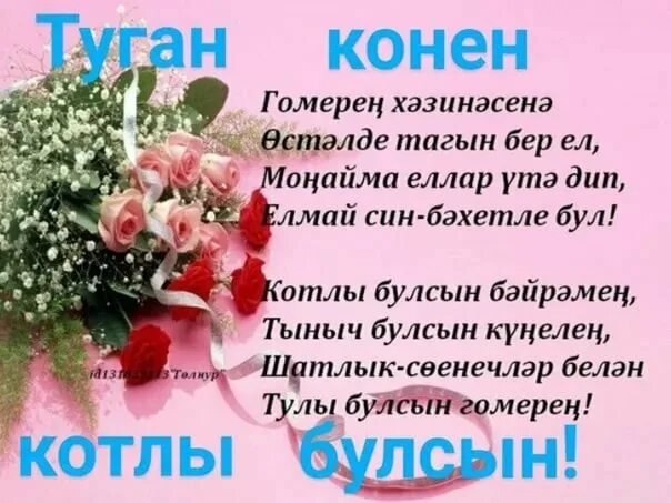 Жизней туган конен. Поздравление на татарском. Поздравления с днём рождения на татарском языке. Открытки с днём рождения татарча. Татарские поздравления с днем рождения.