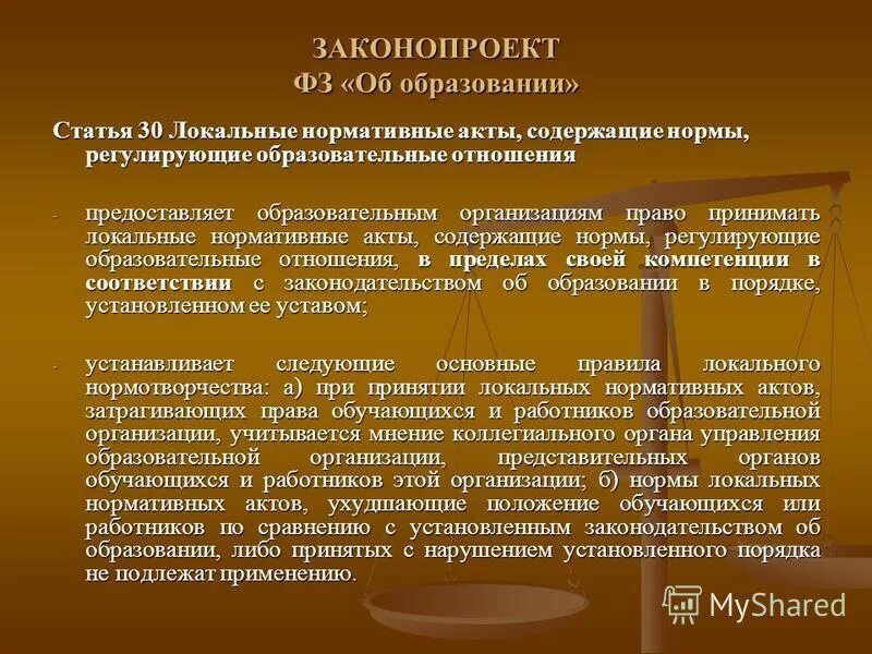 Нормы регулирующие школу