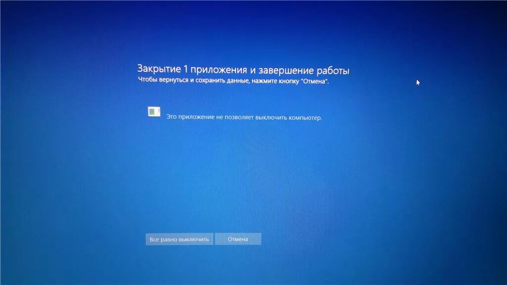 Закрой приложение пк. Завершение работы. это приложение не позволяет выключить компьютер.. завершение работы компьютера. завершение работы программы.