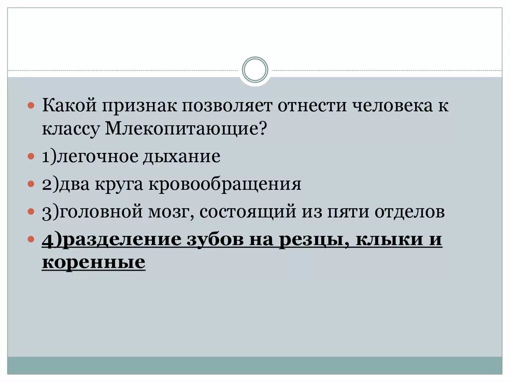 Человек относится к классу млекопитающих так. Человек относится к классу. Человека относят к классу млекопитающих так как. Какие признаки позволяют отнести человека к классу млекопитающих.