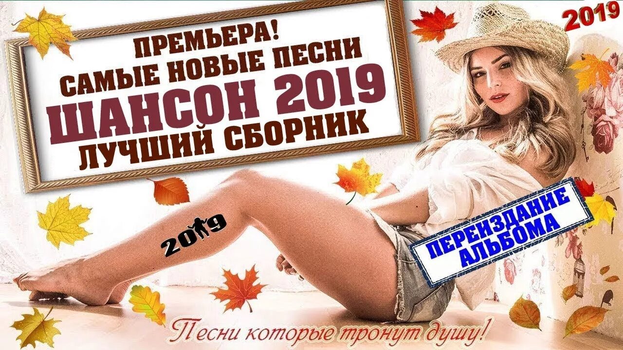 Шансон 2018 2019. Новинки шансона. Весенний шансон. Хороший веселый новинки шансона