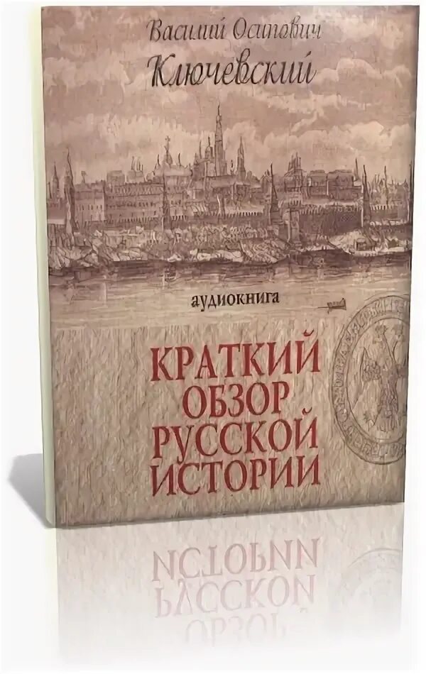 Ключевский курс русской истории в одном томе кожа подарочное издание. Курс русской истории автор. Слушать аудиокнигу история ключевского. Слушать аудиокнигу история ключевского. Аудио истории.