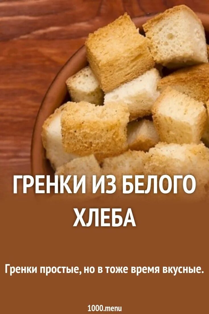 Сухари белые калории. Сухарики из белого хлеба. белый хрустящий хлеб. гренка из белого хлеба. сухарики белый хлеб.