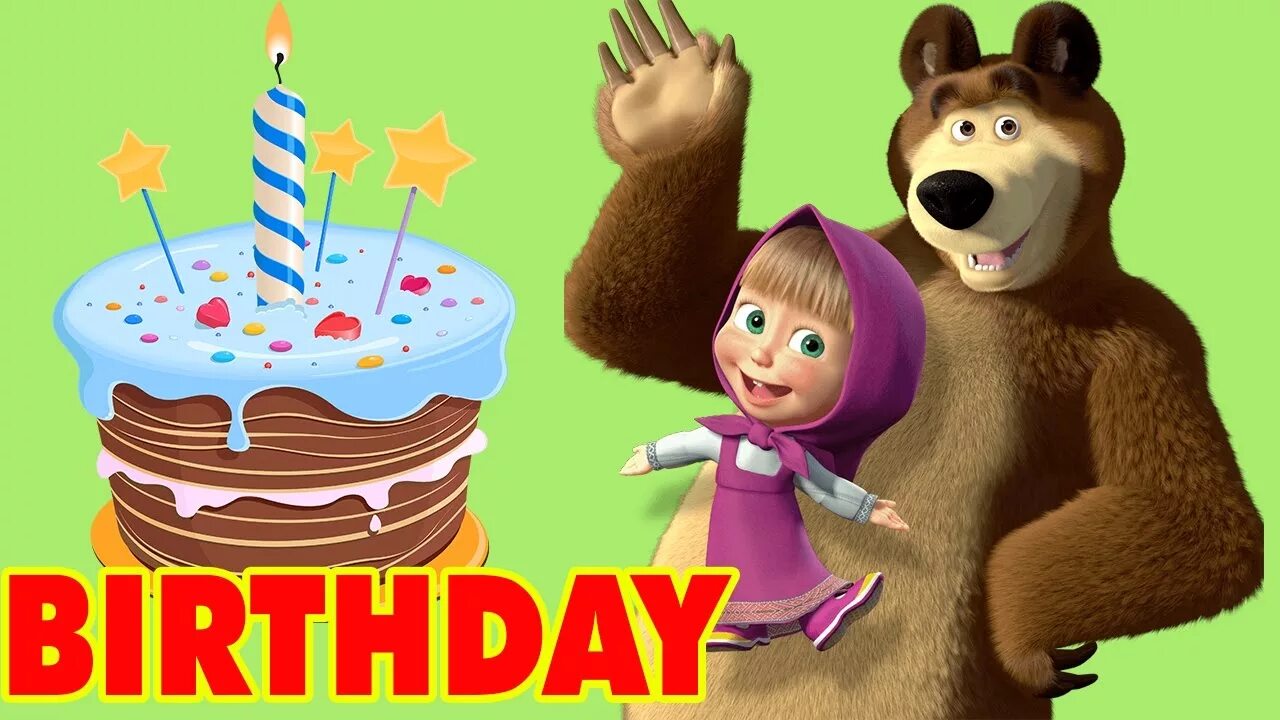 Песня детская день рождения маша и медведь. Маша Happy Birthday. Masha and the Bear Happy Birthday. Открытки Happy Birthday Masha. Masha and the Bear Birthday.