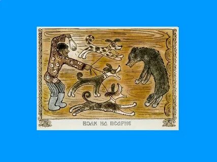 Волк на псарне иллюстрация нарисовать