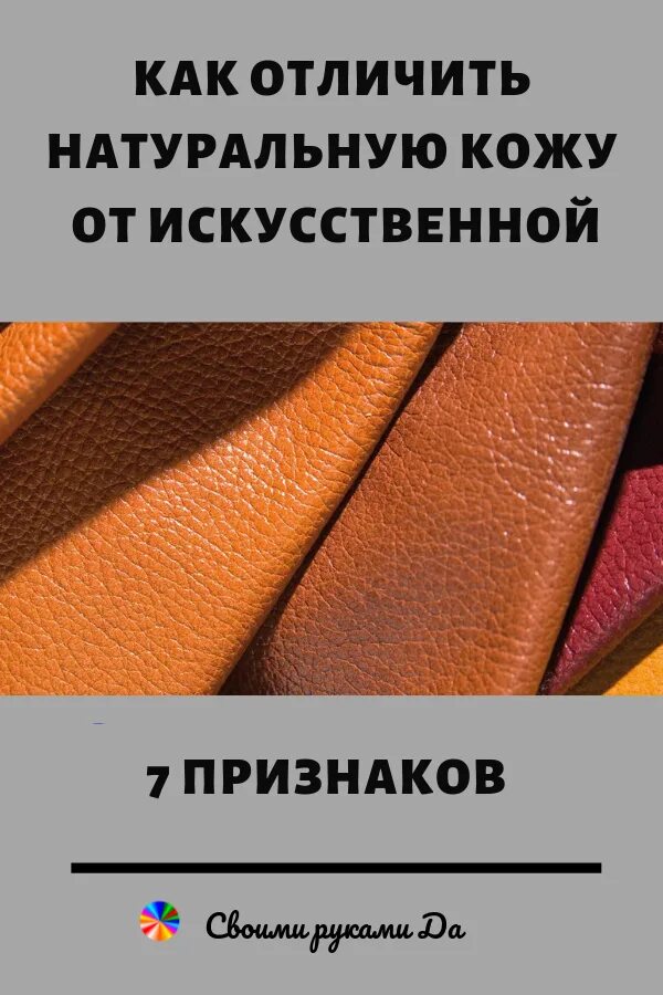 Как отличить кожаную. Срез натуральной кожи и искусственной. Натуральная кожа. Кожа натуральная отличить. Отличие натуральной кожи от искусственной.