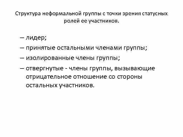 Неформальную структуру малой группы