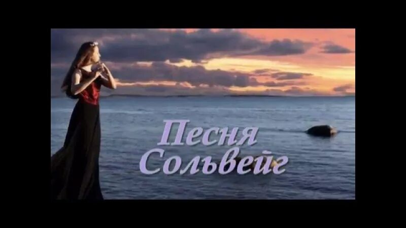 Песня сольвейг нетребко. Сольвейг пер гюнт. пер гюнт песнь сольвейг. прекрасная сольвейг.