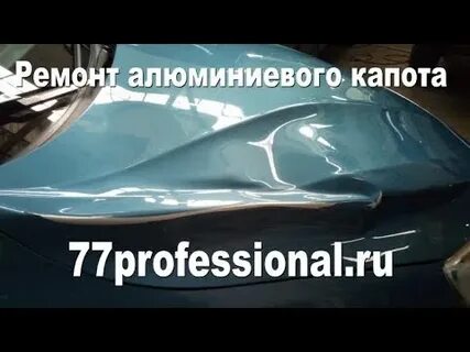 Ремонт алюминиевого капота