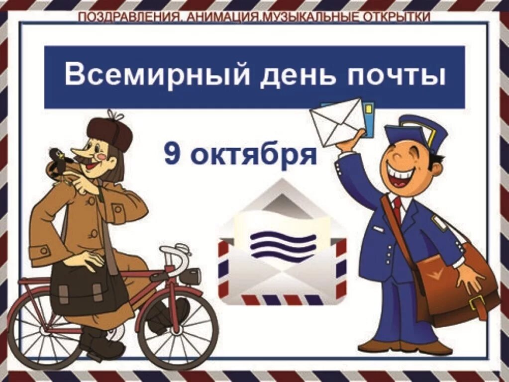 Почта в праздники. Всемирный день почты. 9 октября всемирный день почты. всемирный день почты поздравления. всемирный день почтальона.
