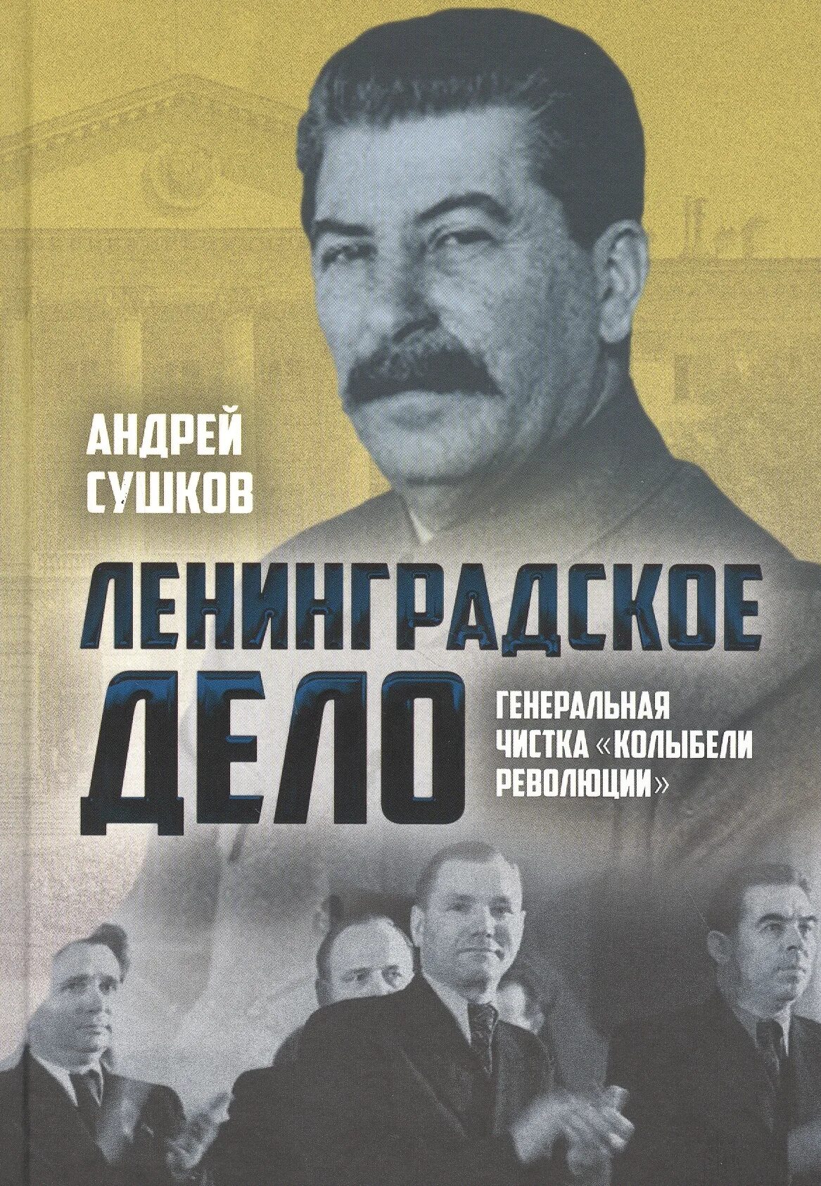 Ленинградское дело 1949 Вознесенский. Сушков Ленинградское дело чистка колыбели революции. "Ленинградское дело Генеральная чистка колыбели". Ленинградское дело книга.