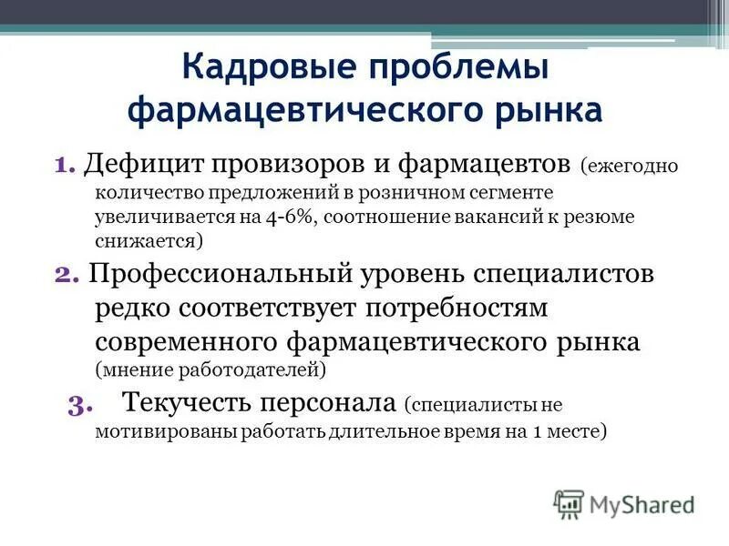 Разделы биоэтики. Современные проблемы современной фармации. Проблемы фармацевтического рынка. Актуальные темы в медицине. Современные проблемы современной фармации.