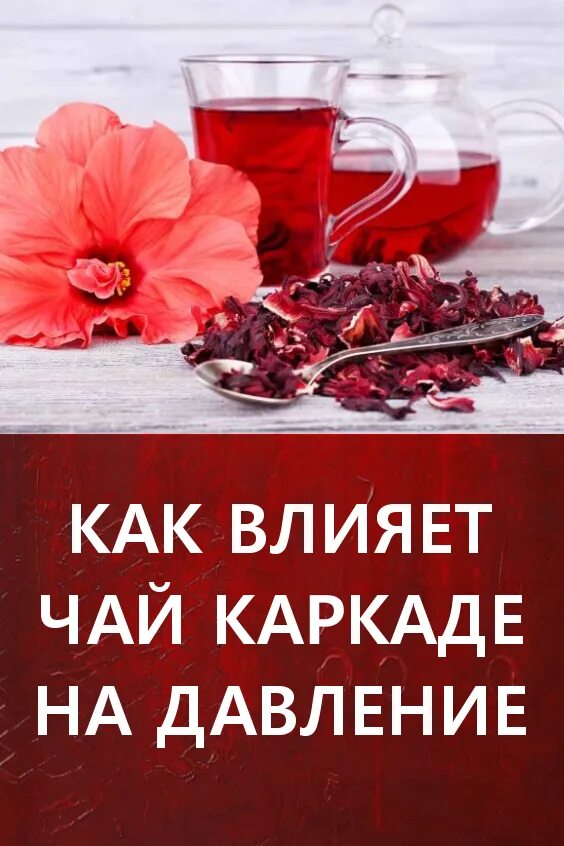 Каркаде при высоком давлении пить. Чай каркаде снижает давление. чай каркаде понижает давление. чем полезен чайкаркадэ. чай каркаде от высокого давления.