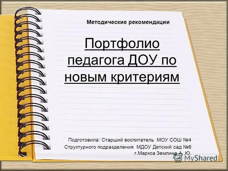 Портфолио педагога устаз нобд. Портфолио воспитателя на высшую категорию. Портфолио старшего воспитателя детского сада. Портфолио воспитателя для аттестации. Портфолио воспитателя для аттестации на высшую категорию.