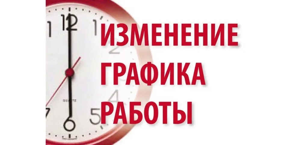 Изменение рабочего дня. Изменение графика. изменение режима работы. изменения в графике работы. внимание изменение в графике работы.