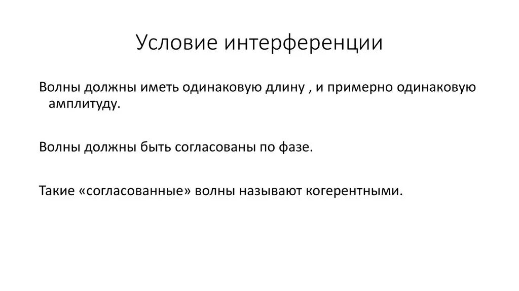 Условия возникновения интерференционной картины. Условия возникновения интерференции. Условия возникновения интерференции света. Интерференция света условия возникновения интерференции. Каковы условия интерференции