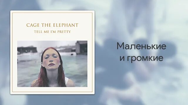 Cage the elephant перевод. Cage the Elephant tell me i'm pretty. Cage the Elephant Trouble. Cage the Elephant 2015 - tell me i'm pretty. Cage the Elephant Trouble обложка.