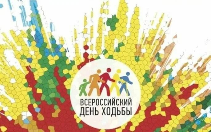 Всероссийский день 3. День ходьбы 2021. Всероссийский день 3. Всероссийский день трезвости. День всероссийского поля 2023.