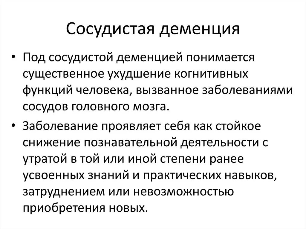 Сосудистая деменция это. Симптомы атеросклеротической деменции. Опишите клинические проявления сосудистой деменции;. Клиническая характеристика сосудистой деменции. Сосудистый Тип деменции.