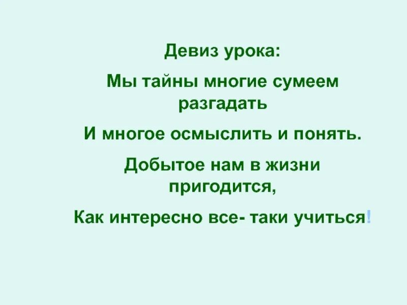 Наука девиз. Девиз урока. Девиз урока русского языка. Девиз занятия. Девиз урока по окружающему миру.