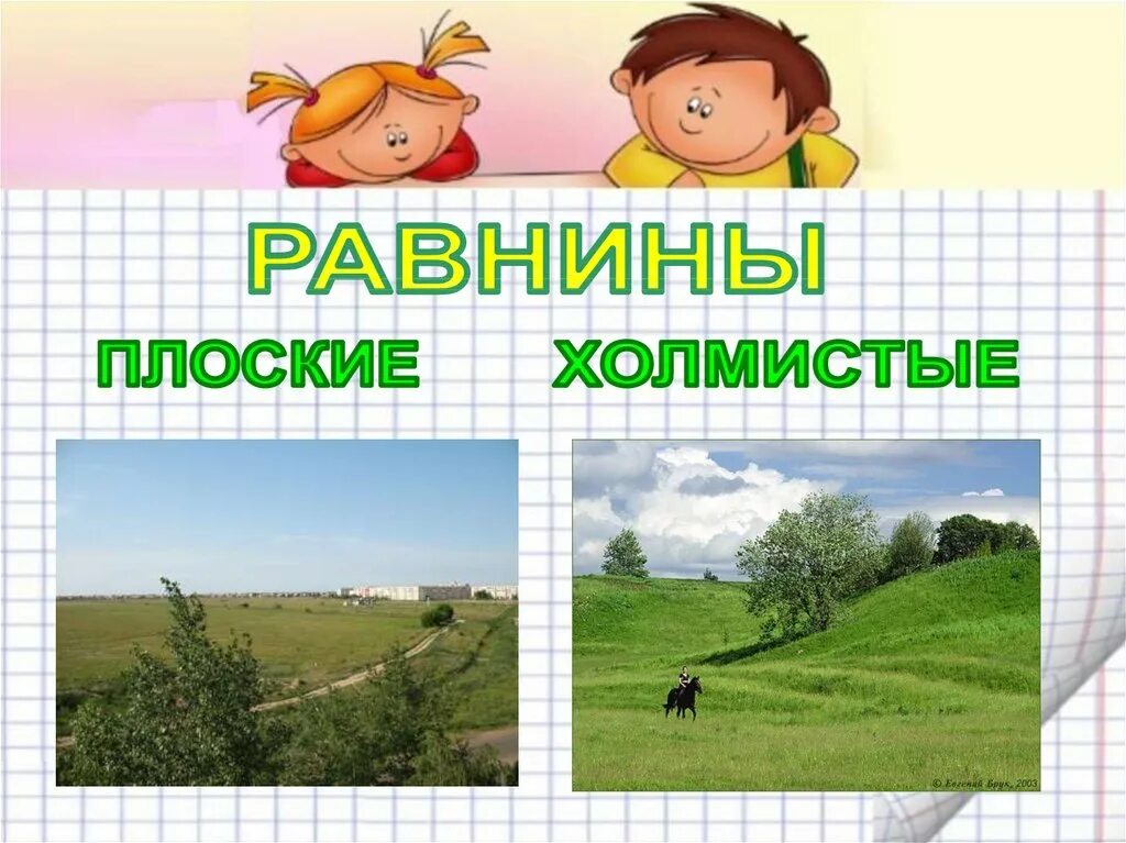 Равнины это окружающий мир 2 класс. Рисунок равнины 2 класс окружающий мир. Равнины это окружающий мир. Нарисовать равнину. Плоские и холмистые равнины.