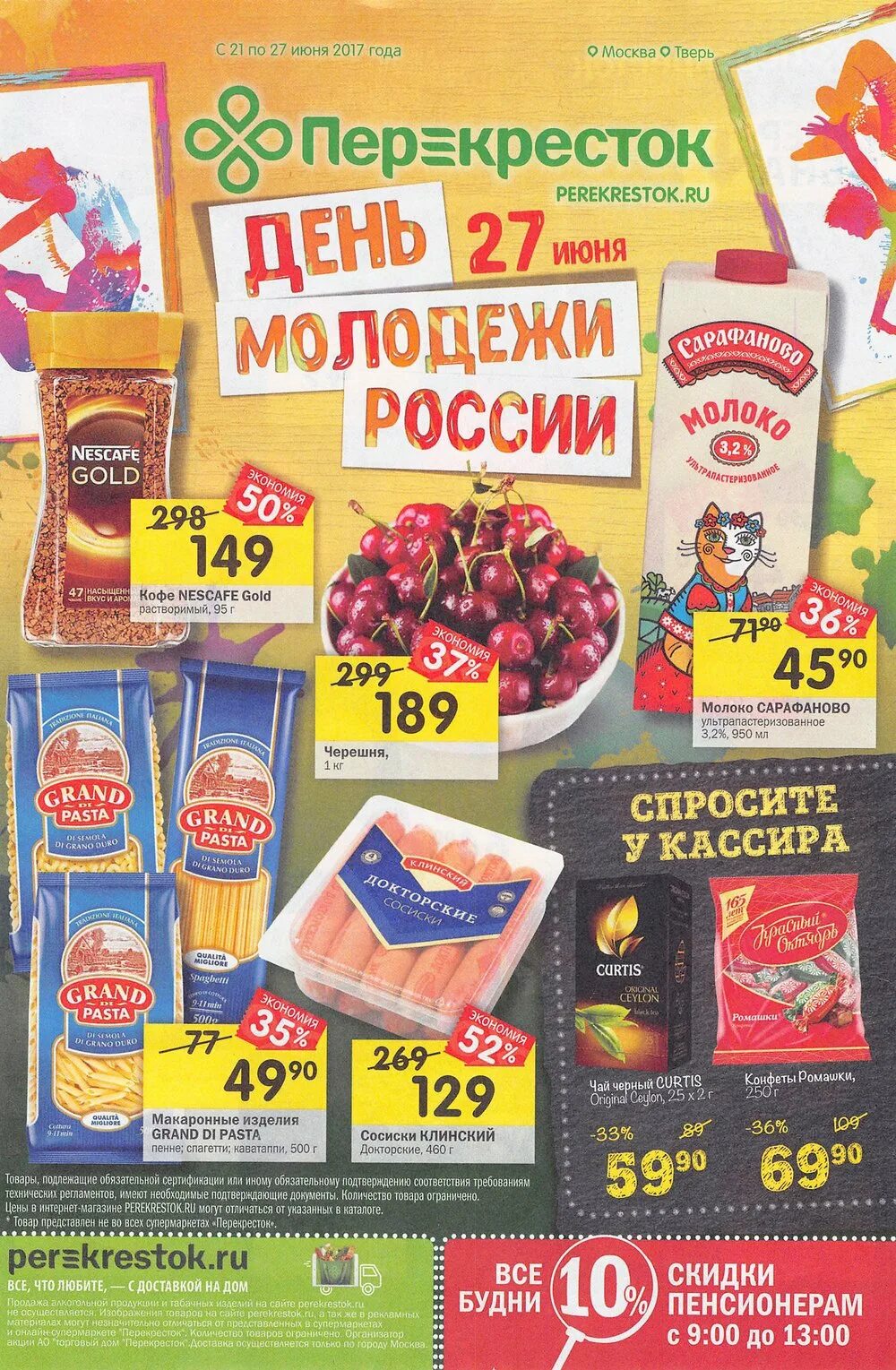 Магазин перекрёсток каталог товаров. Перекрёсток (сеть магазинов). Перекресток липецк каталог. Перекресток день рождения каталог июнь. Перекресток день учителя акция.