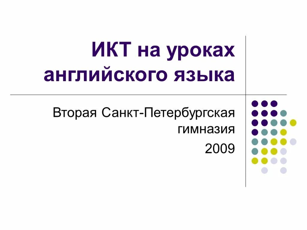 Информационные технологии на уроках английского языка. Информационно-коммуникационные технологии на уроках. Икт английский язык. Интегрированные уроки английского языка. Икт технологии на уроках иностранного языка.