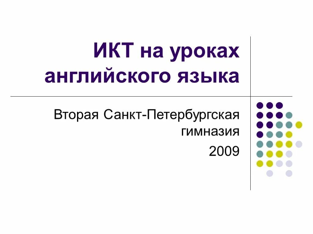 Использование икт на уроках иностранного языка. ИКТ на уроках английского языка. ИКТ на уроках. Картинки ИКТ на уроках англ. Мультимедийная презентация.