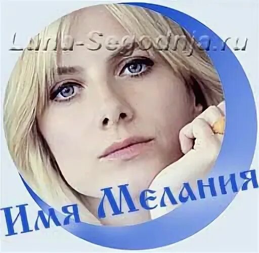 Имя меланий значение