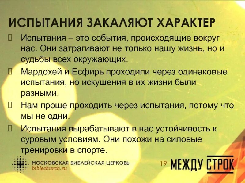 Испытания закаляют