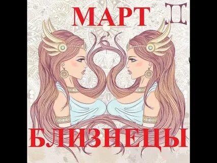 Близнецы расклад на март
