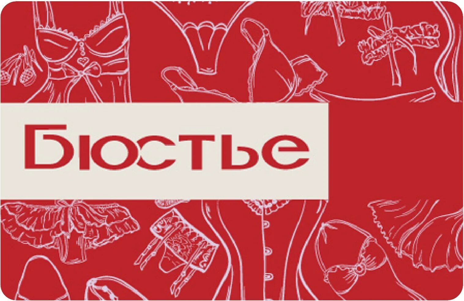 Подарочные сертификаты магазин белья. Подарочный сертификат в магазин нижнего белья.