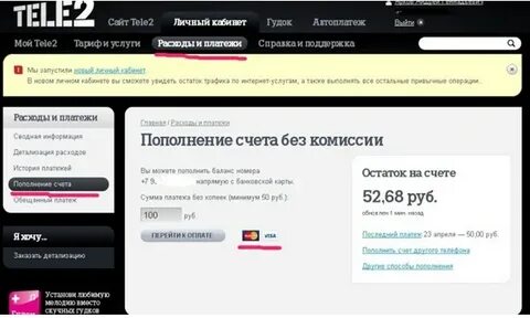 Оплата теле2 через интернет без комиссии