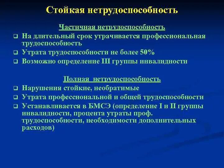 Потеря органа инвалидность. Стойкая нетрудоспособность. Критерии стойкой нетрудоспособности. Стокайкая не тружаспособность. Временная нетрудоспособность понятие.