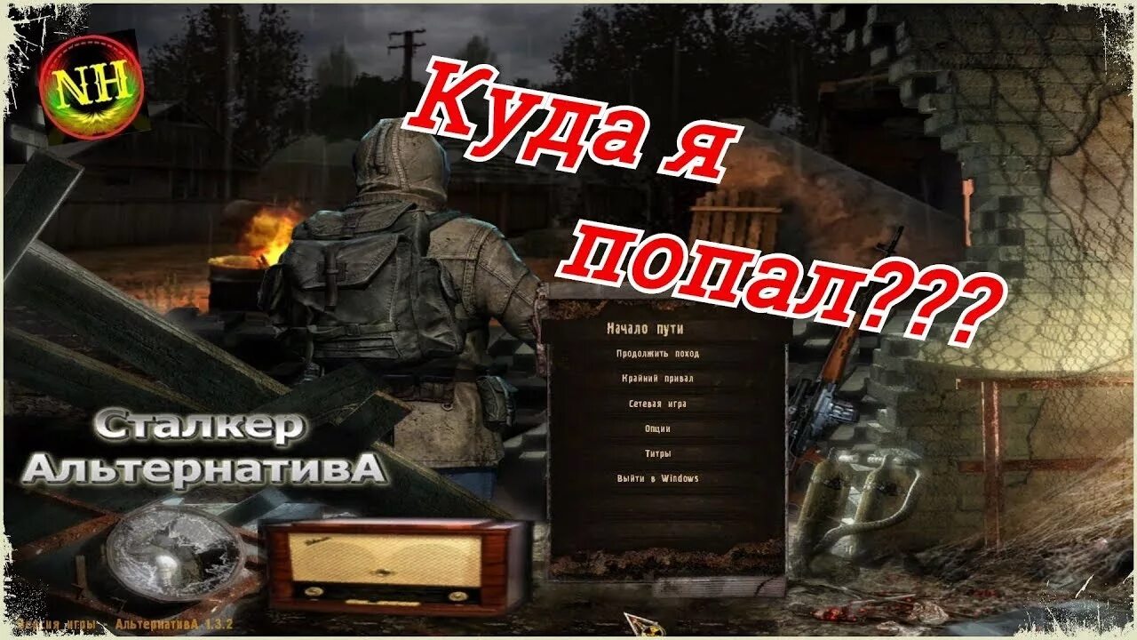 Альтернатива 1.3.2. S.T.A.L.K.E.R. альтернатива. Сталкер альтернатива. Сталкер альтернатива диск.