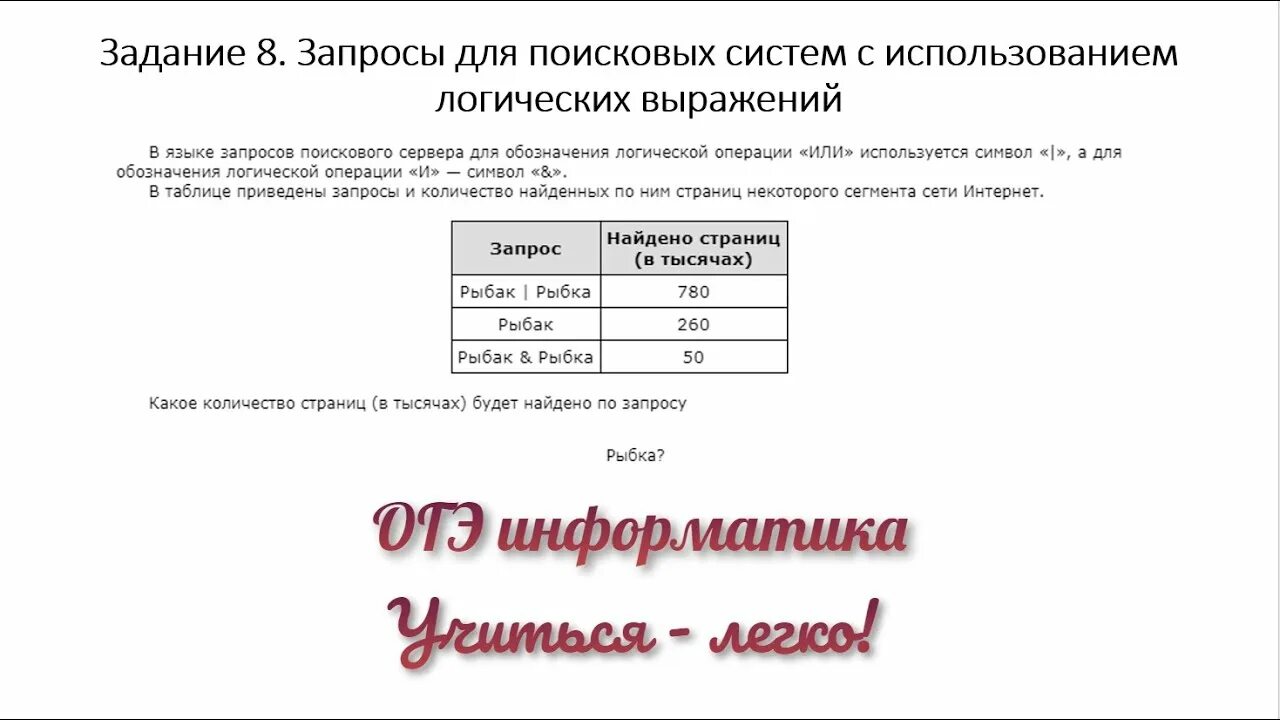 Формула для огэ по информатике 8. Запросы для поисковых систем с использованием логических выражений. Информатика ОГЭ логика задачи. Запросы ОГЭ Информатика. ОГЭ Информатика 8 задание разбор.