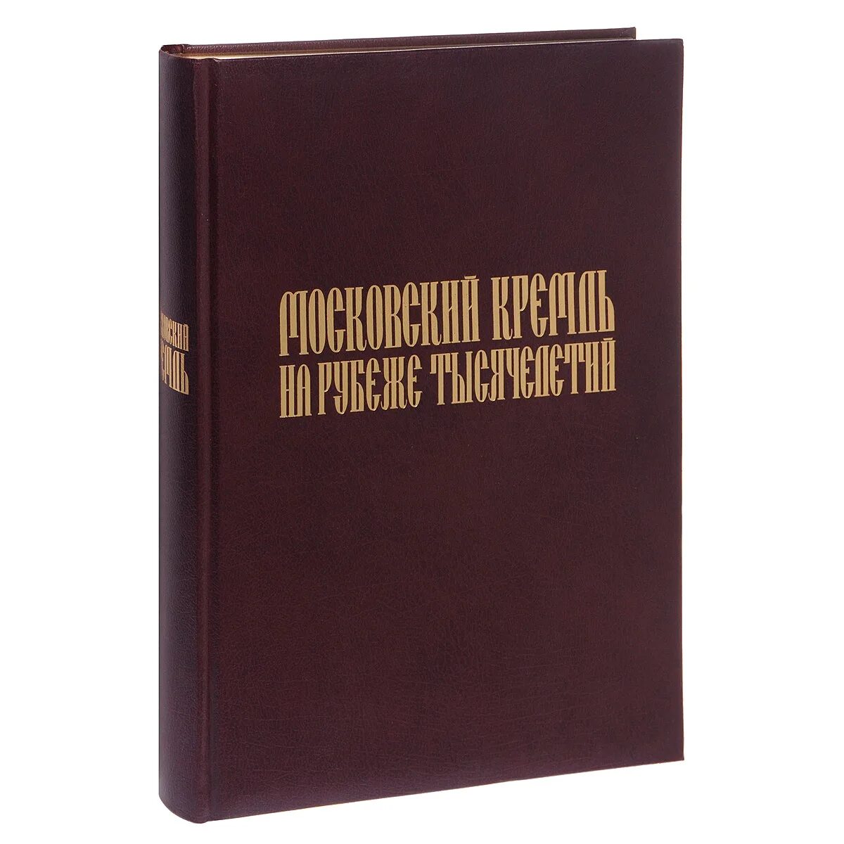 Московские издания книг. Подарочная книга Московский Кремль на рубеже тысячелетий. Девятов с. "Московский Кремль". Кремль на рубеже тысячелетий podarok. Книга Московский Кремль.