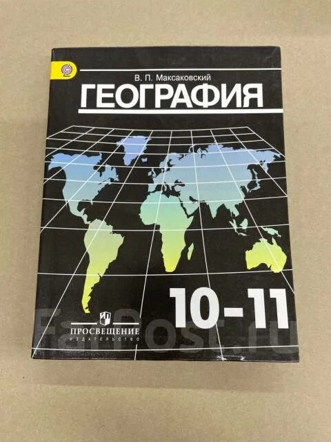 В п максаковский 10 класс. Максаковский в.п.география 10-11. Максаковский география. География 10 класс максаковский. Учебник по географии 10 класс максаковский.