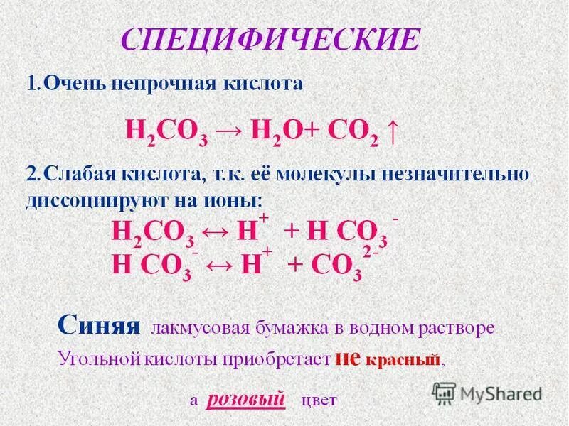 В реакцию с угольной кислотой вступает